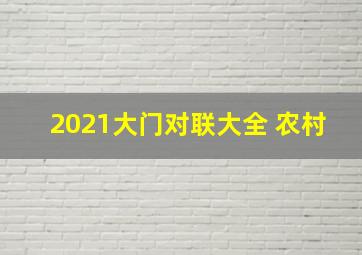 2021大门对联大全 农村